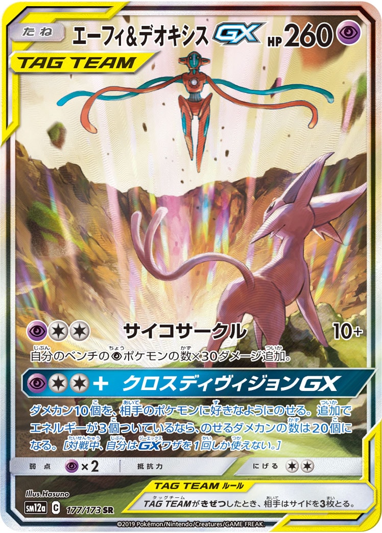 エーフィ&デオキシスGX SA [SM12a 177/173]