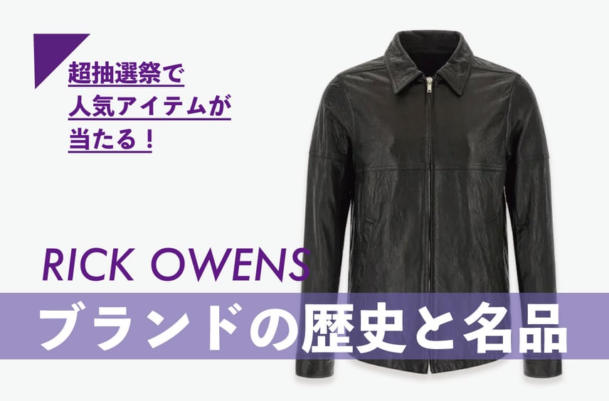 独自の美学を貫く「Rick Owens」。ブランドの歴史やレザージャケットなどの名品を紹介【人気アイテムが毎週当たる!超抽選祭 開催中】