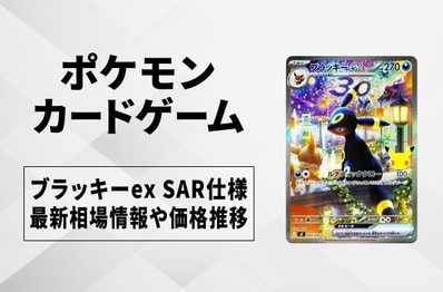 【ポケカ】ブラッキーex SAR仕様の買取・相場価格と値段推移|30th CELEBRATION プレミアムデッキセット エーフィ・ブラッキー