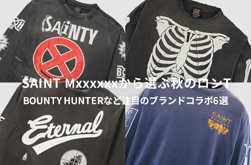 SAINT Mxxxxxxから選ぶ「秋のロンT」。BOUNTY HUNTERやNEIGHBORHOODなど注目のブランドコラボ6選