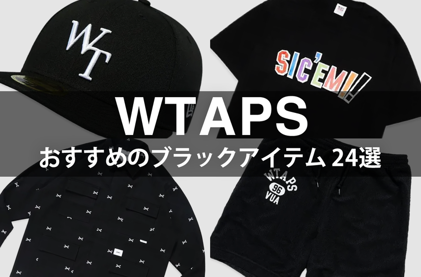 ダブルタップスは"ブラック"を狙うべし。Tシャツ、キャップ、スニーカー...今買うべき人気アイテム24選