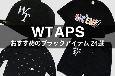 ダブルタップスは"ブラック"を狙うべし。Tシャツ、キャップ、スニーカー...今買うべき人気アイテム24選