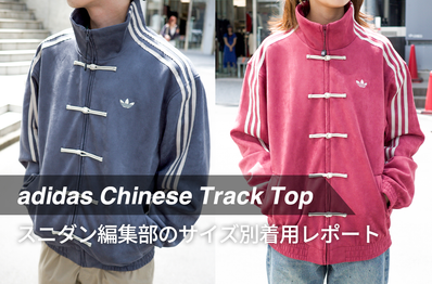 アディダスの"チャイナトラックJKT"がSNSで話題! スニダン編集部によるサイズ別の着用レポートを公開