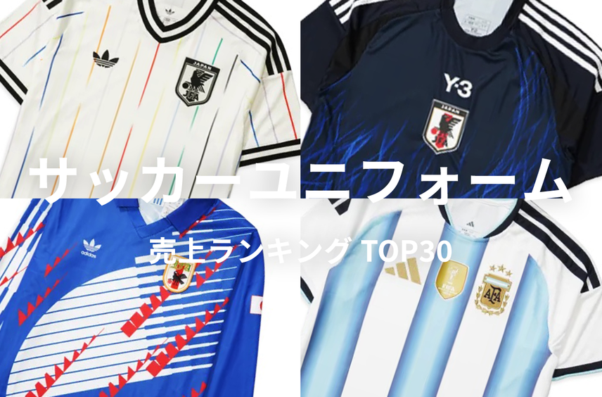 街着としても大注目!今リアルに人気の「サッカーユニフォーム」ランキングTOP30