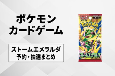 【ポケカ】ストームエメラルダの予約・抽選情報まとめ【6月19日更新】