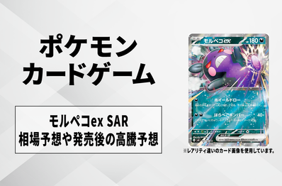 【ポケカ】モルペコex SARの買取相場予想や発売後の高騰考察|アビスアイ