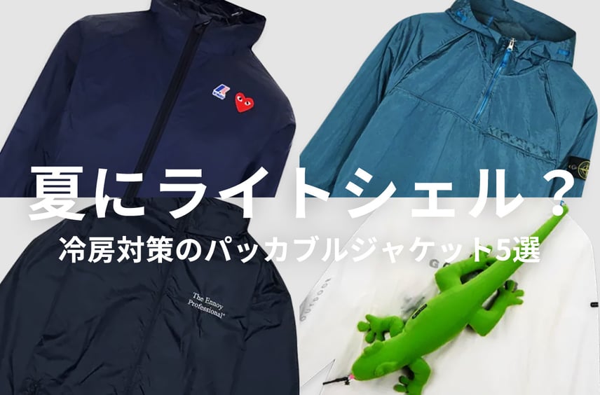 夏の冷房対策にはライトシェル?バッグに忍ばせておきたい軽量パッカブルジャケット5選
