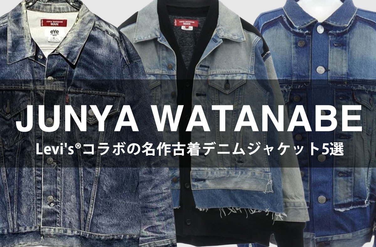 古着で狙う「ジュンヤワタナベ × リーバイス®︎」の名作コラボジャケット5選