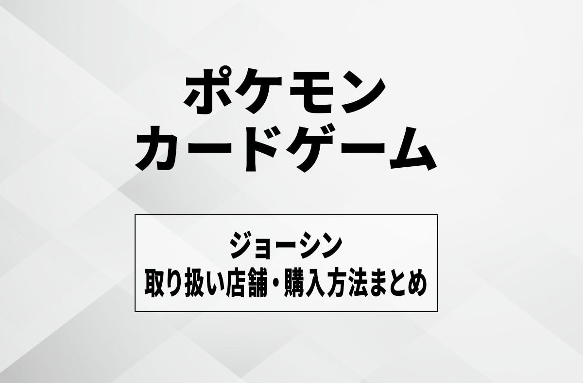【ポケカ】ジョーシンの入荷・発売時間はいつ？取扱店舗や抽選・購入方法まとめ