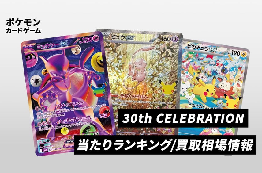 【ポケカ30周年】30th CELEBRATION(30th セレブレーション)の当たりランキング/買取相場/封入率/予約抽選/値段まとめ
