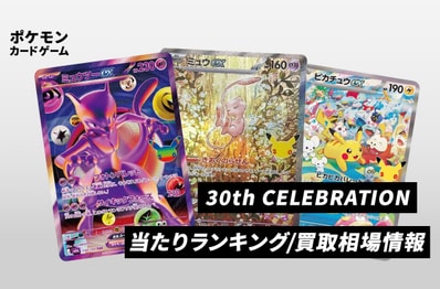 【ポケカ30周年】30th CELEBRATION(30th セレブレーション)の当たりランキング/買取相場/封入率/予約抽選/値段まとめ