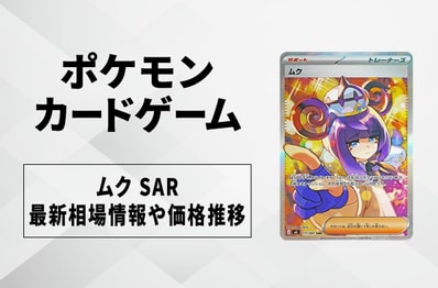 【ポケカ】ムク SARの買取・相場価格と値段推移|アビスアイ