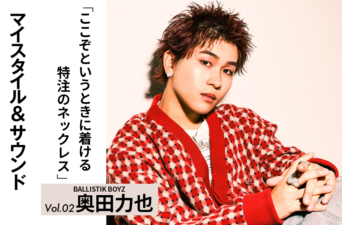 【BALLISTIK BOYZ 奥田力也】オーダーメイドのネックレスがライブの相棒|MY STYLE & SOUND Vol.2