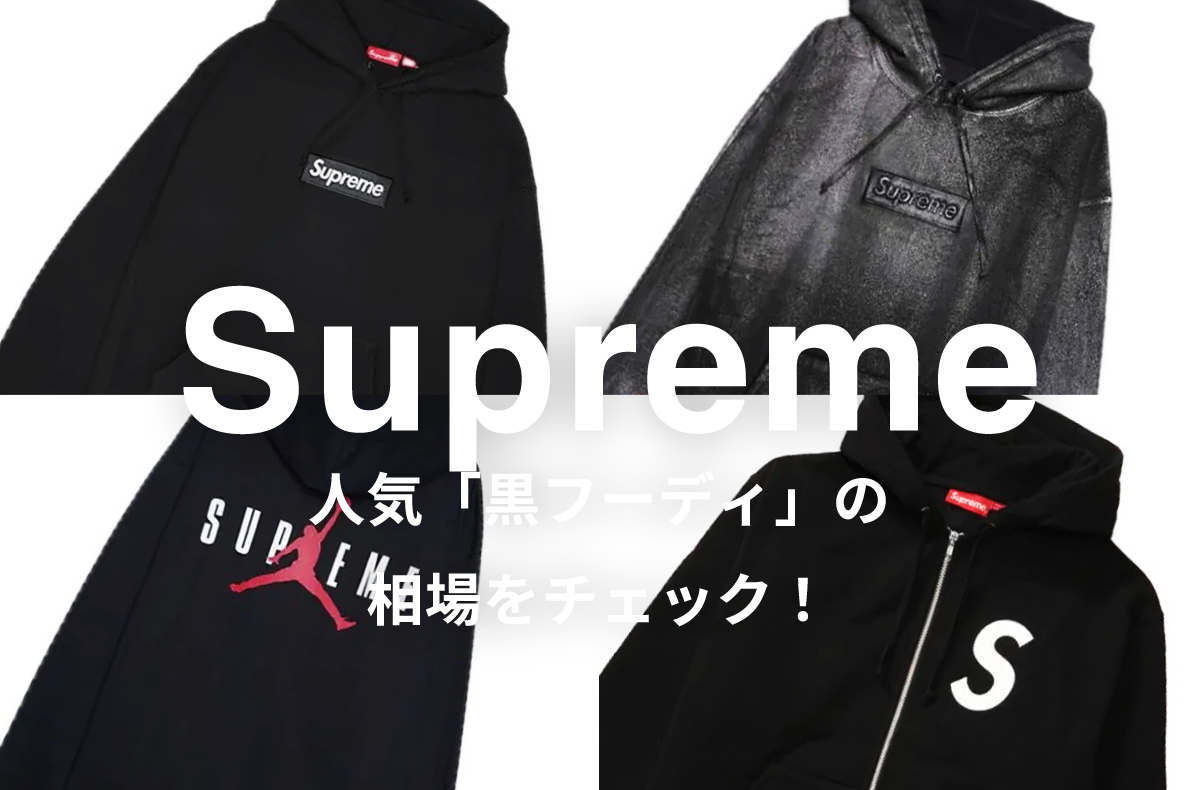 Supremeの人気「黒フーディ」5選|相場情報を基に「いま手にすべきアイテム」を解説