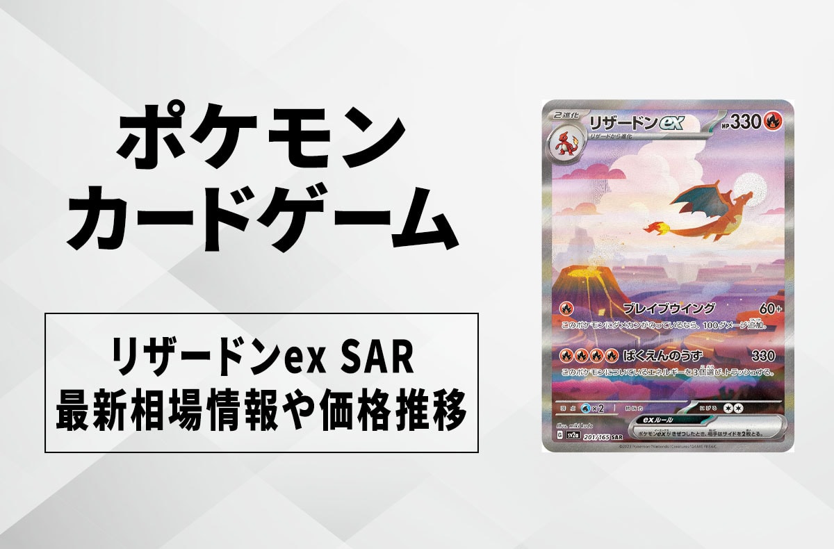 【ポケカ】リザードンex SARの買取価格と最新相場と値段推移｜ポケモンカード151