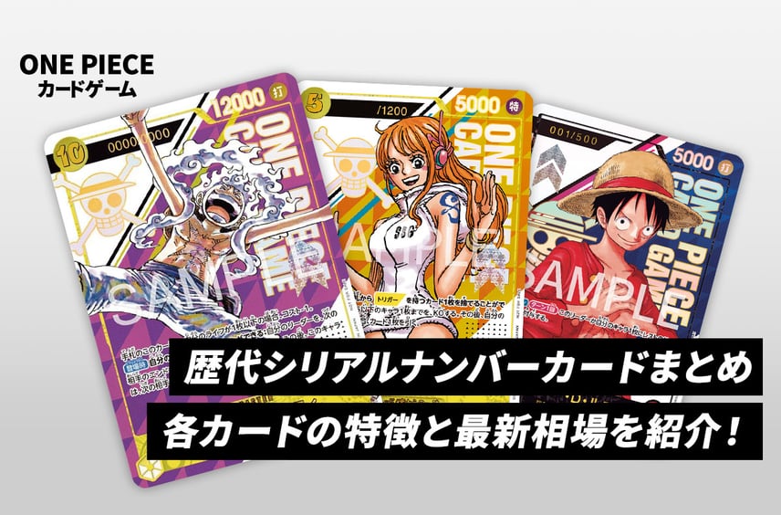 【ワンピースカード】歴代シリアルナンバー入りプロモ一覧!各カードの特徴と最新相場まとめ