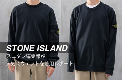ストーンアイランドの人気スウェット2型を着用レポート!同じLサイズでもこんなに違う?