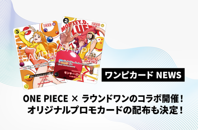 ONE PIECE × ラウンドワンのコラボが2026年7月18日全国でスタート!ここでしか手に入らない限定プロモカードも配布決定!【ワンピースカードNEWS】