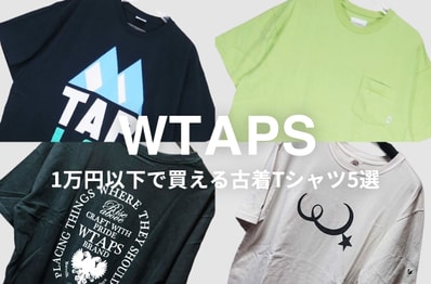 WTAPSが1万円以下で買える!夏本番前にゲットしておきたい古着Tシャツ5選