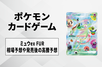 【ポケカ】ミュウex FURの買取相場予想や発売後の高騰考察|30th CELEBRATION(30th セレブレーション)