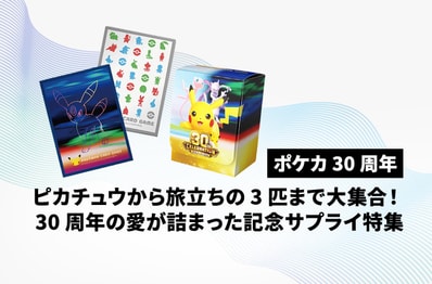 【ポケカ】ピカチュウから旅立ちの3匹まで大集合!30周年の愛が詰まった記念サプライを一挙紹介