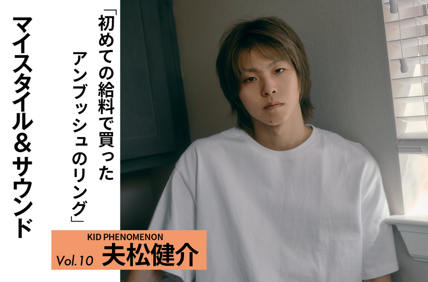 【KID PHENOMENON 夫松健介】アンブッシュのリングは初任給で買った自分へのご褒美|MY STYLE & SOUND Vol.10