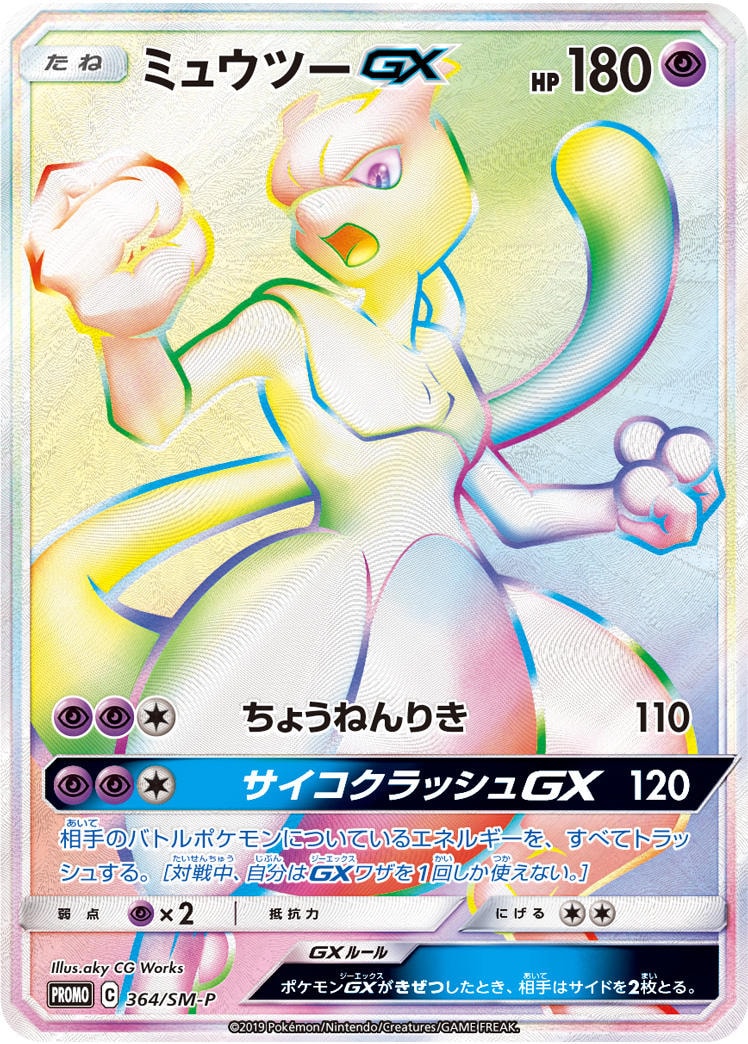 ミュウツー