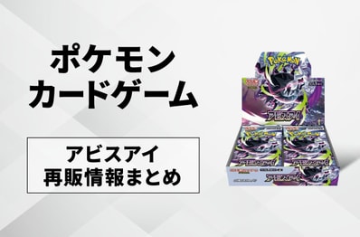 【ポケカ】アビスアイの再販はいつ?再販入荷情報まとめ【5/25更新】