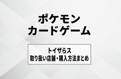 【ポケカ】トイザらスの入荷・発売時間はいつ?取扱店舗や抽選・購入方法まとめ