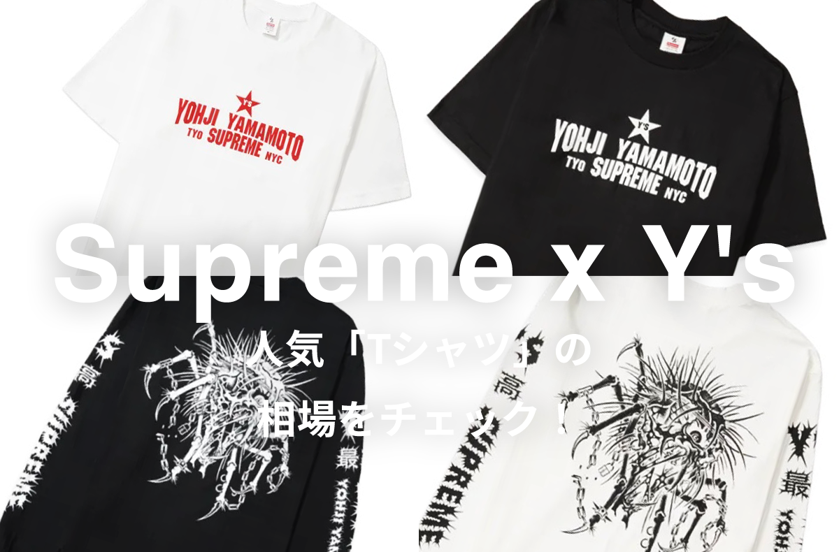 【7/26更新】Supreme x Y's by Yohji Yamamotoの人気Tシャツ4選|相場情報を基に「いま手にすべきアイテム」を解説