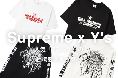 Supreme x Y's by Yohji Yamamotoの人気Tシャツ4選|相場情報を基に「いま手にすべきアイテム」を解説