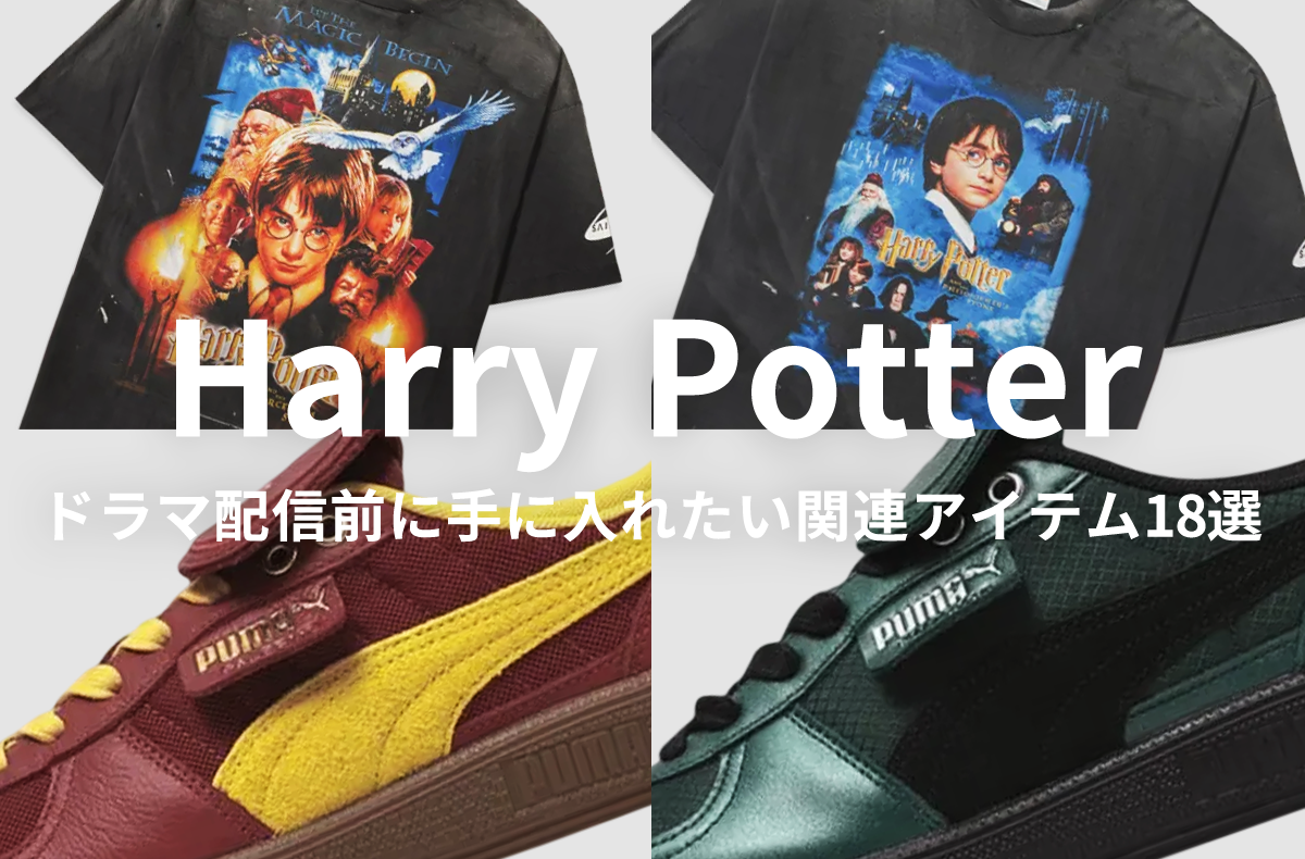 ドラマ版『ハリー・ポッター』のティザー予告編が公開!配信前に手に入れたい関連アイテム18選