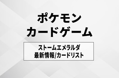 【ポケカ】ストームエメラルダの収録カードリスト一覧/最新情報【2026年7月31日発売】
