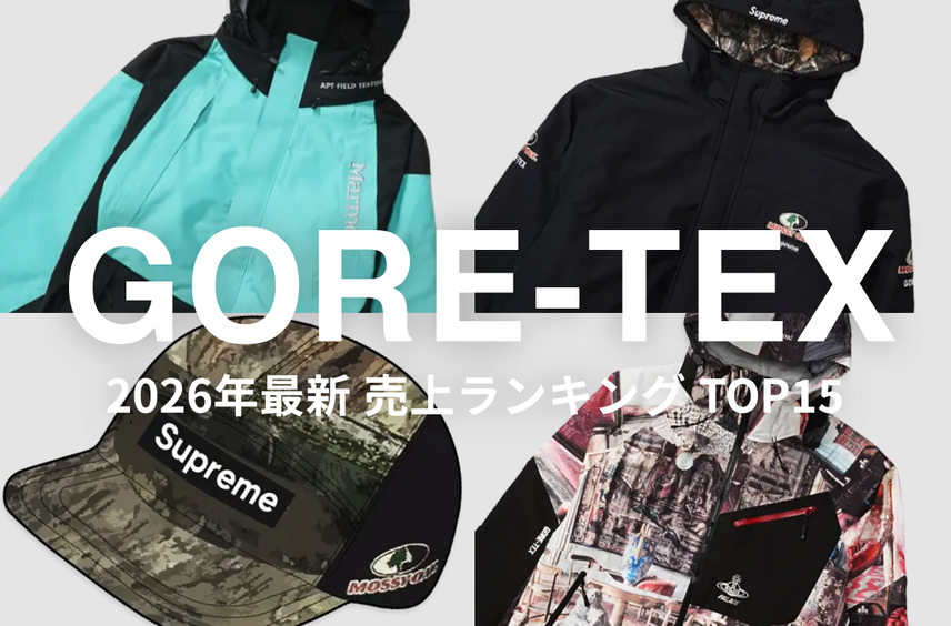 シュプリームやパレス、ナイキが勢揃い!「ゴアテックス アパレル」売上ランキングTOP15