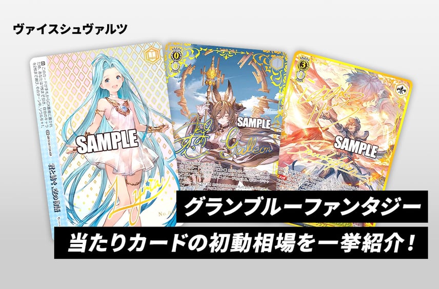 【ヴァイスシュヴァルツ】本日発売!「グランブルーファンタジー」当たりカードの初動相場を一挙紹介!