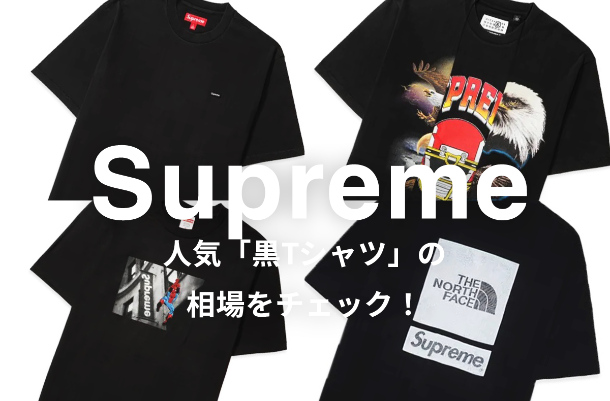 Supremeの人気「黒Tシャツ」5選|相場情報を基に「いま手にすべきアイテム」を解説
