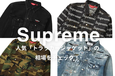 Supremeの人気「トラッカージャケット」5選|相場情報を基に「いま手にすべきアイテム」を解説