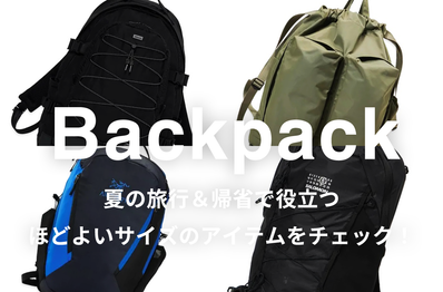 夏の帰省&旅行で役立つ、大きすぎず小さすぎない「バックパック」