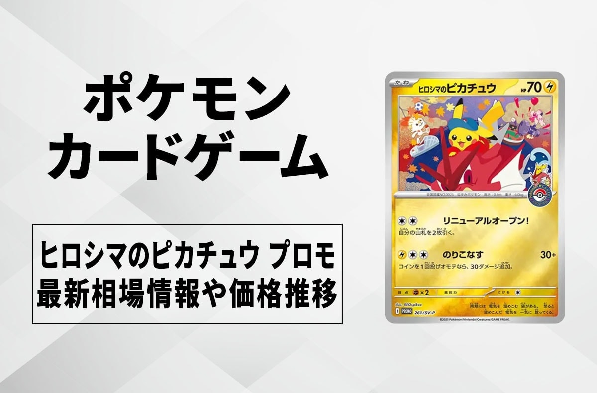 【ポケカ】ヒロシマのピカチュウ プロモの買取・相場価格と値段推移｜スペシャルBOX「ヒロシマ」