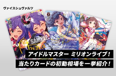 【ヴァイスシュヴァルツ】本日発売!「アイドルマスター ミリオンライブ!」当たりカードの初動相場を一挙紹介!