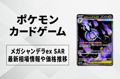 【ポケカ】メガシャンデラex SARの買取・相場価格と値段推移|アビスアイ