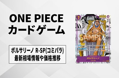 【ワンピースカード】ボルサリーノR-SP(コミパラ)の買取・相場価格と値段推移|決戦の刻