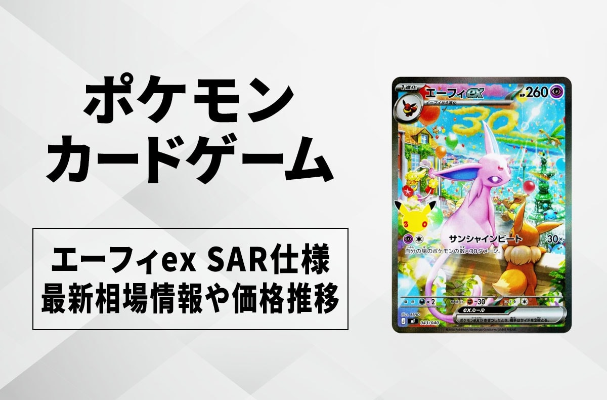 【ポケカ】エーフィex SAR仕様の買取・相場価格と値段推移|30th CELEBRATION プレミアムデッキセット エーフィ・ブラッキー