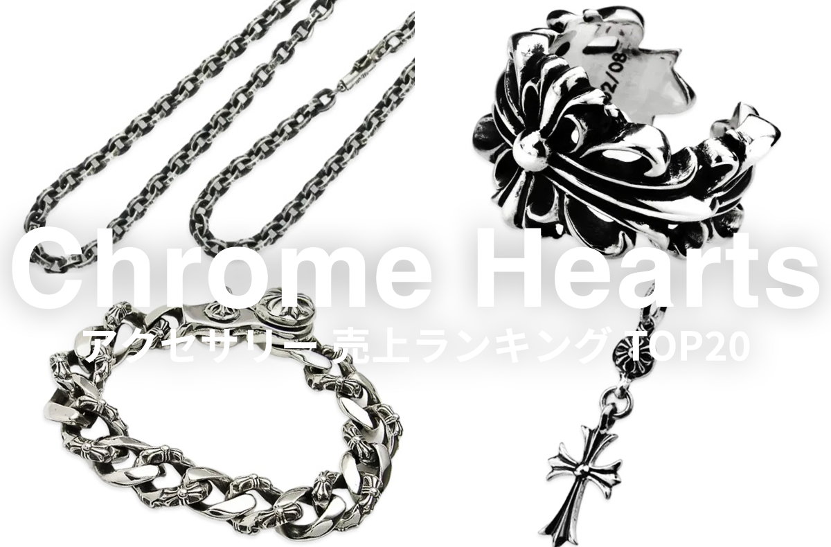 クロムハーツ売上ランキングTOP20|CHクロス、ペーパーチェーン...今売れているアクセサリーは?
