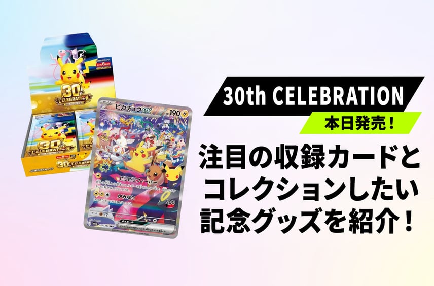 ポケカ30周年記念商品は買えた?コレクションに登録して、最新取引相場や市場の動きをリアルタイムでチェックしよう!【30th CELEBRAION】