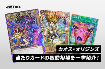 【遊戯王OCG】本日発売!「カオス・オリジンズ」当たりカードの初動相場を一挙紹介!