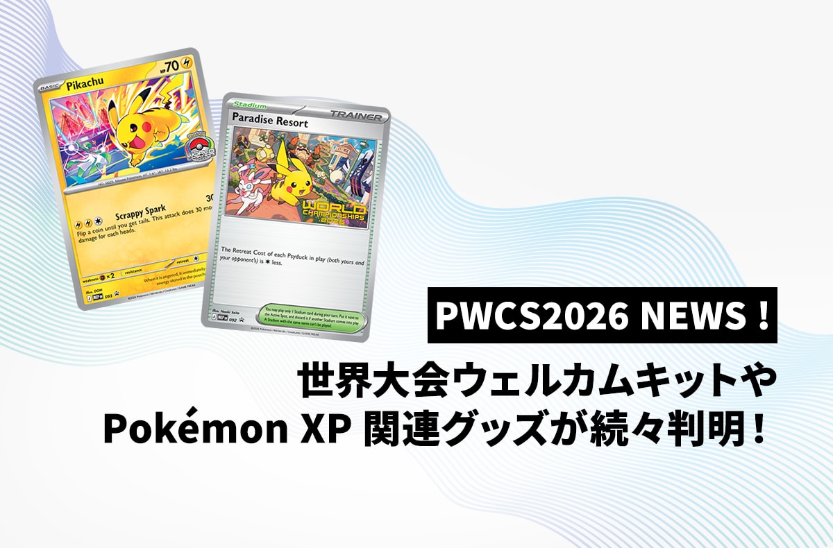 【PWCS2026】ポケモン世界大会のウェルカムキットや、同時開催イベントPokémon XP発売グッズ、イベントプロモなどが続々判明!【ポケカNEWS】