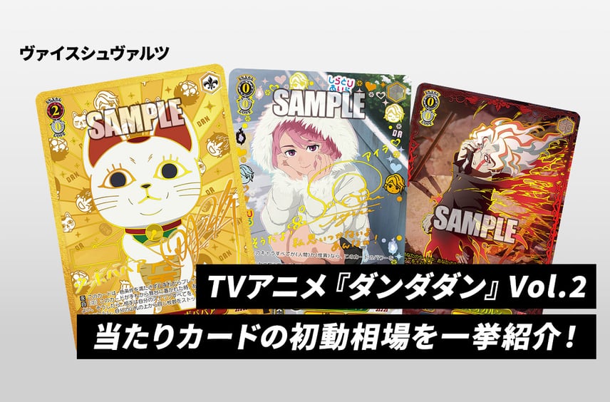 ヴァイスシュヴァルツ ブースターパック「TVアニメ『ダンダダン』Vol.2 ヴァイスシュヴァルツ ブースターパック「TVアニメ『ダンダダン』Vol.2