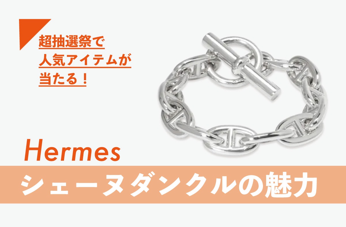 エルメスの人気ジュエリー"シェーヌダンクル"の魅力とは?【人気アイテムが毎週当たる!超抽選祭が開催中】