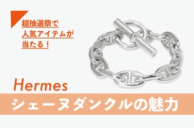 エルメスの人気ジュエリー"シェーヌダンクル"の魅力とは?【人気アイテムが毎週当たる!超抽選祭が開催中】